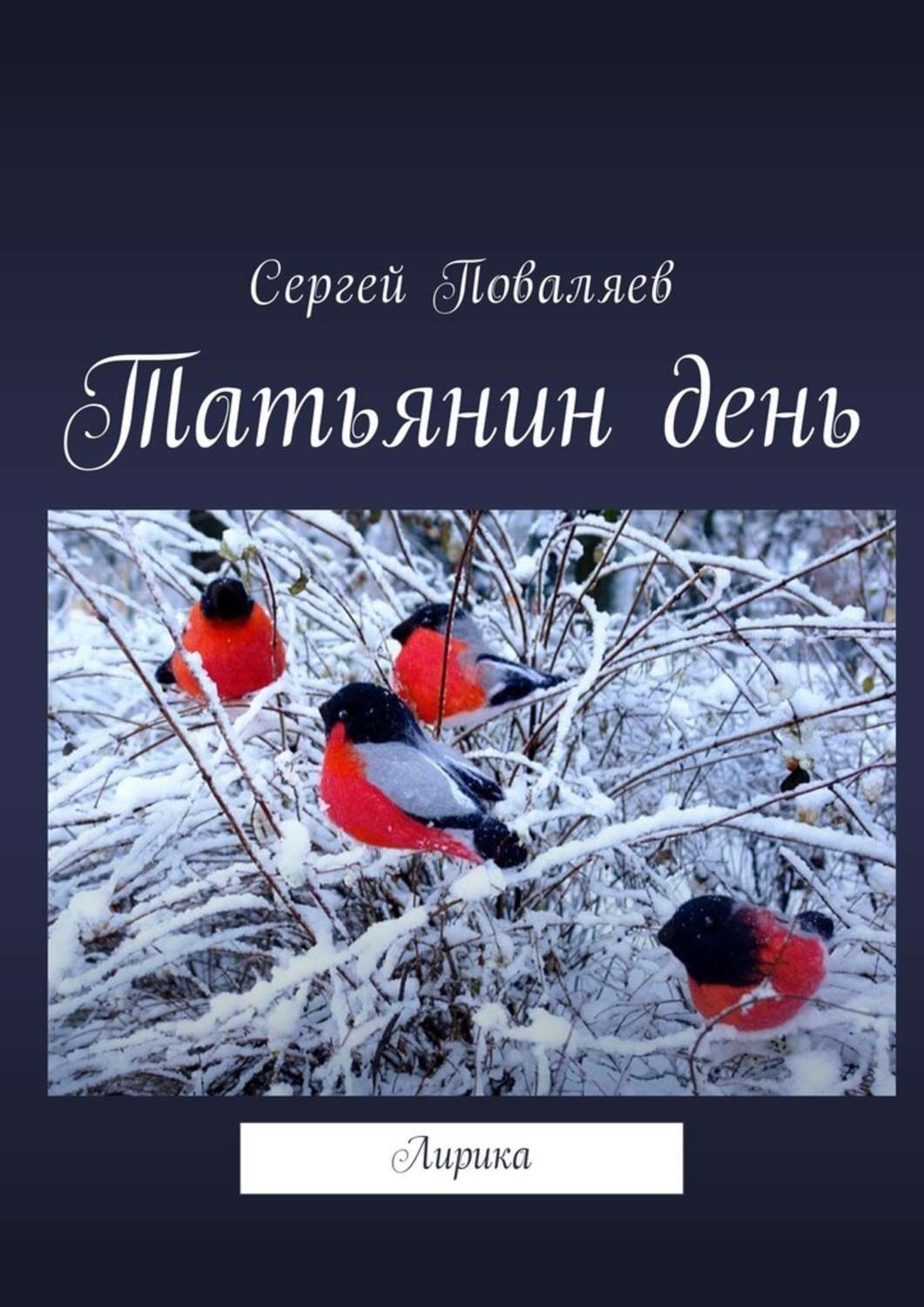 Обложка книги «Татьянин день. Лирика»
