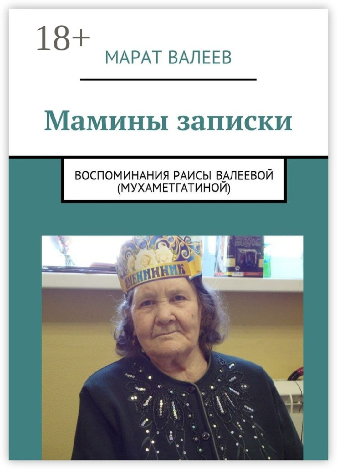 Обложка книги «Мамины записки. Воспоминания Раисы Валеевой (Мухаметгатиной)»