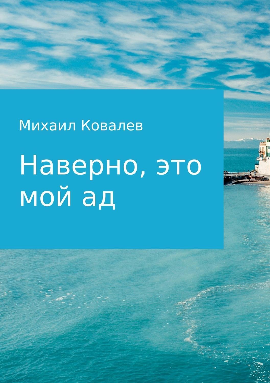 Обложка книги «Наверно, это мой ад»