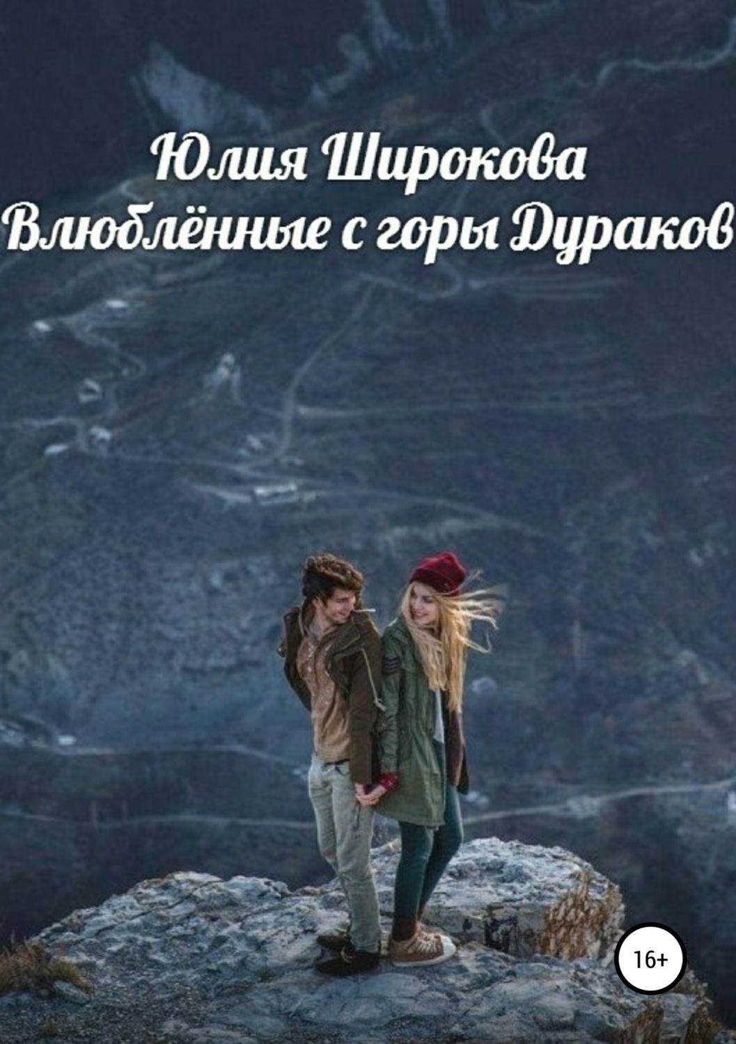 Обложка книги «Влюблённые с горы Дураков»