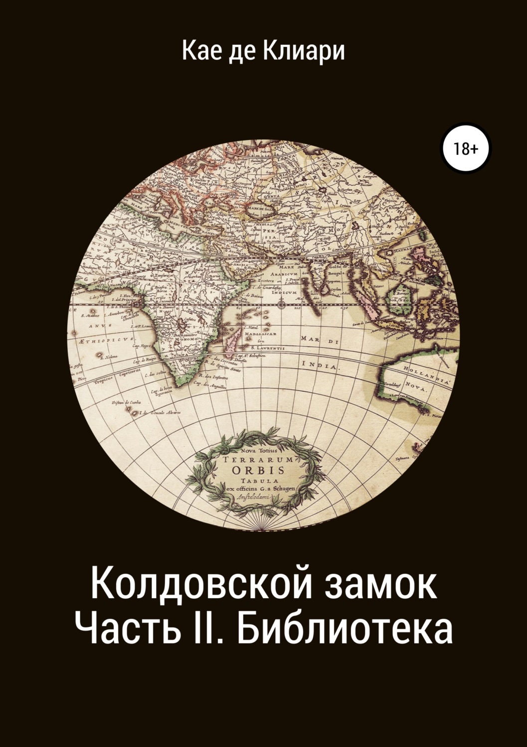 Обложка книги «Колдовской замок. Часть II. Библиотека»
