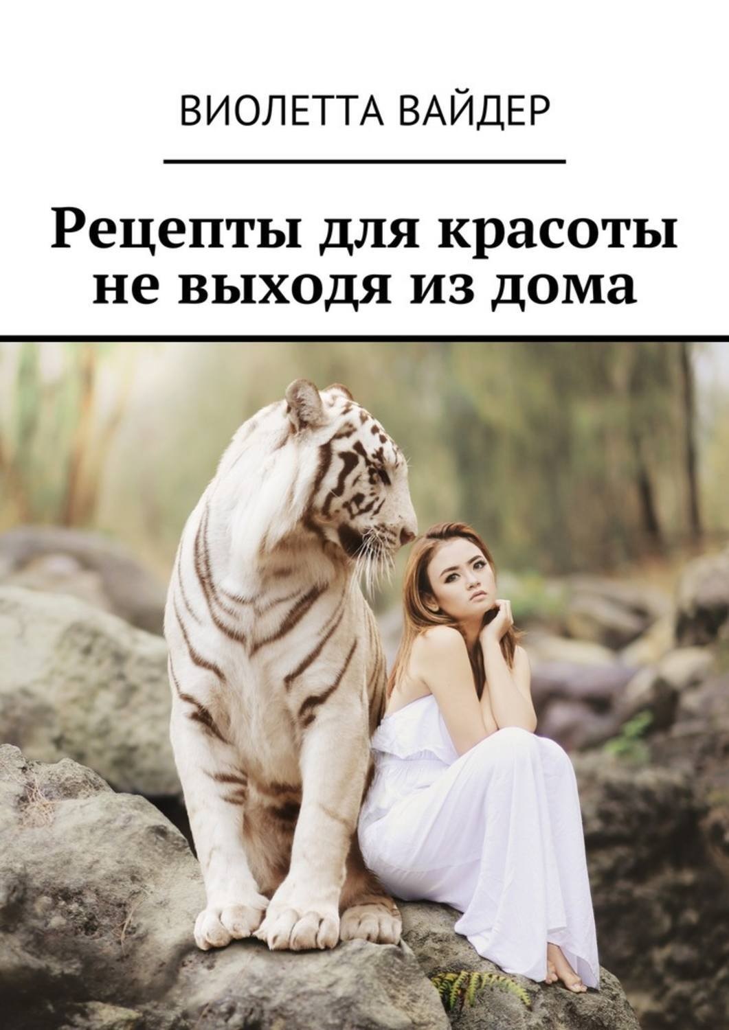 Обложка книги «Рецепты для красоты не выходя из дома»