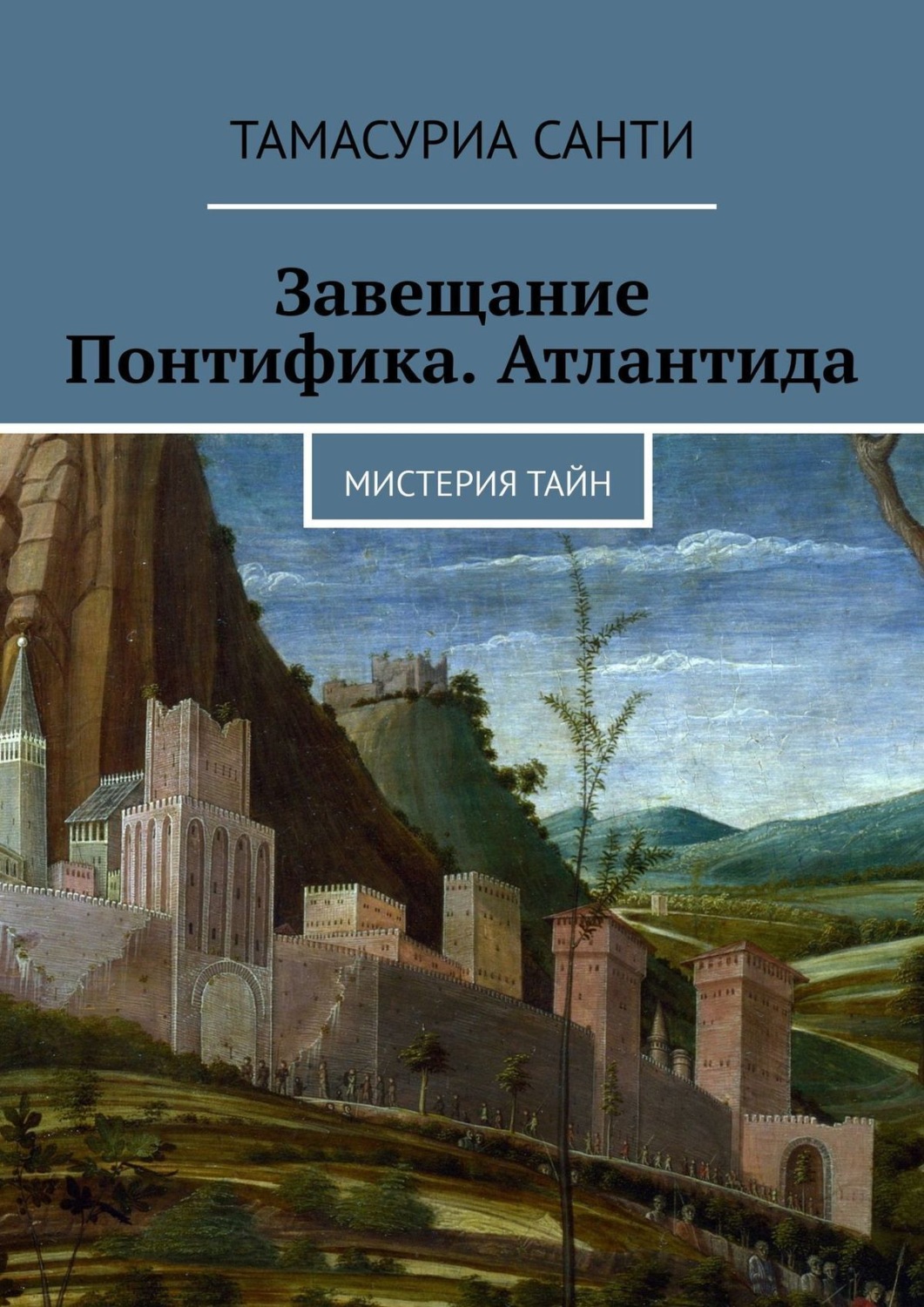 Обложка книги «Завещание Понтифика. Атлантида. Мистерия тайн»