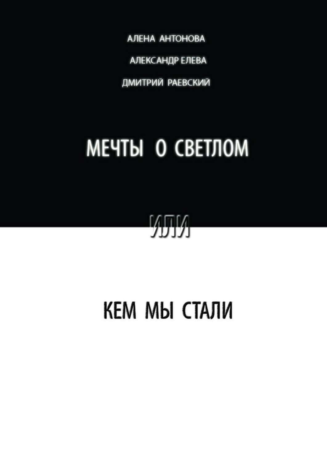 Обложка книги «Мечты о светлом, или Кем мы стали. Сборник»
