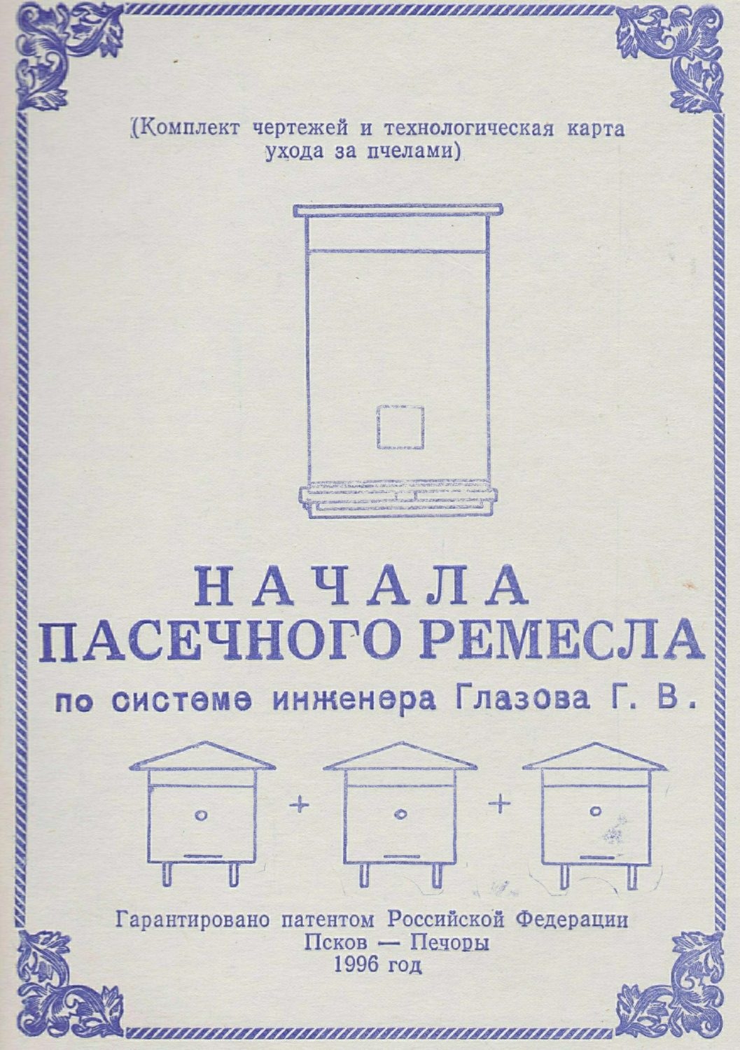 Обложка книги «Начала пасечного ремесла по системе инженера Глазова Г.В.»