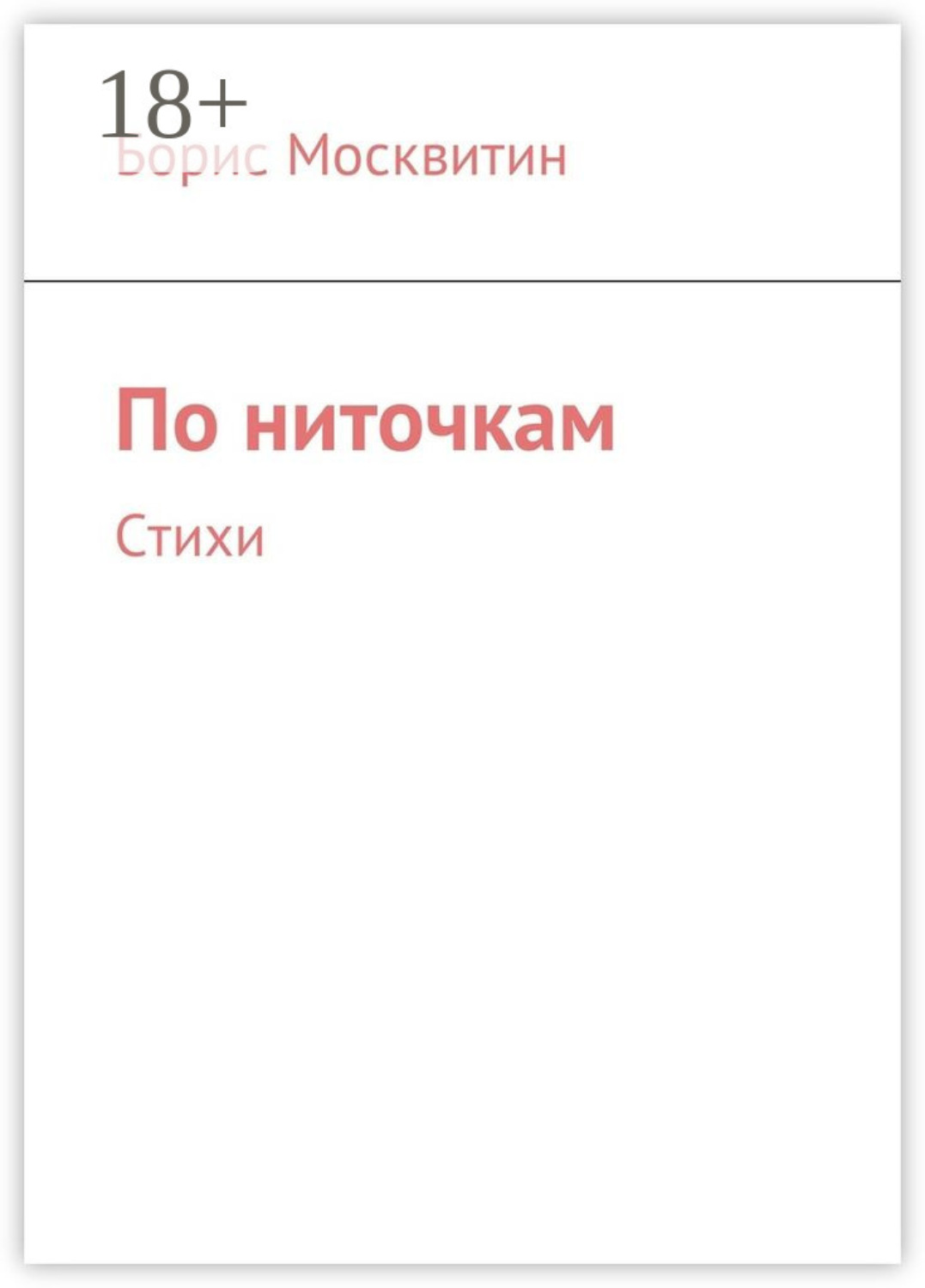 Обложка книги «По ниточкам. Стихи»