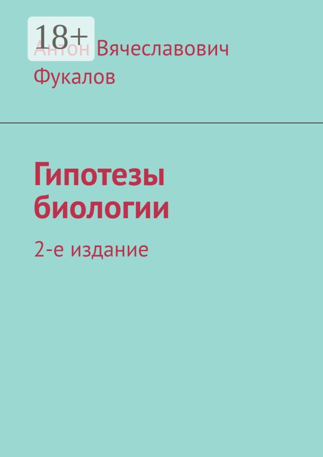 Обложка книги «Гипотезы биологии. 2-е издание»