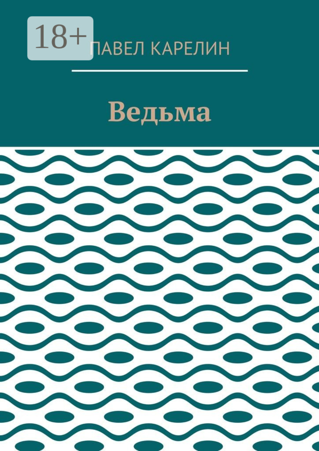 Обложка книги «Ведьма. Мистика»