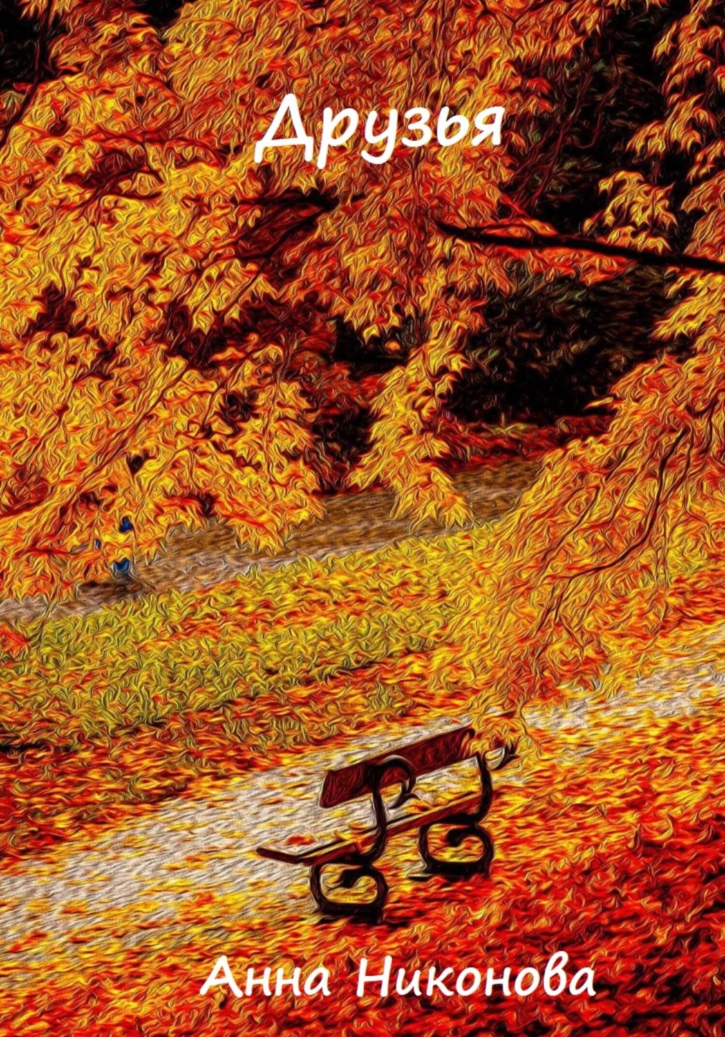Обложка книги «Друзья»