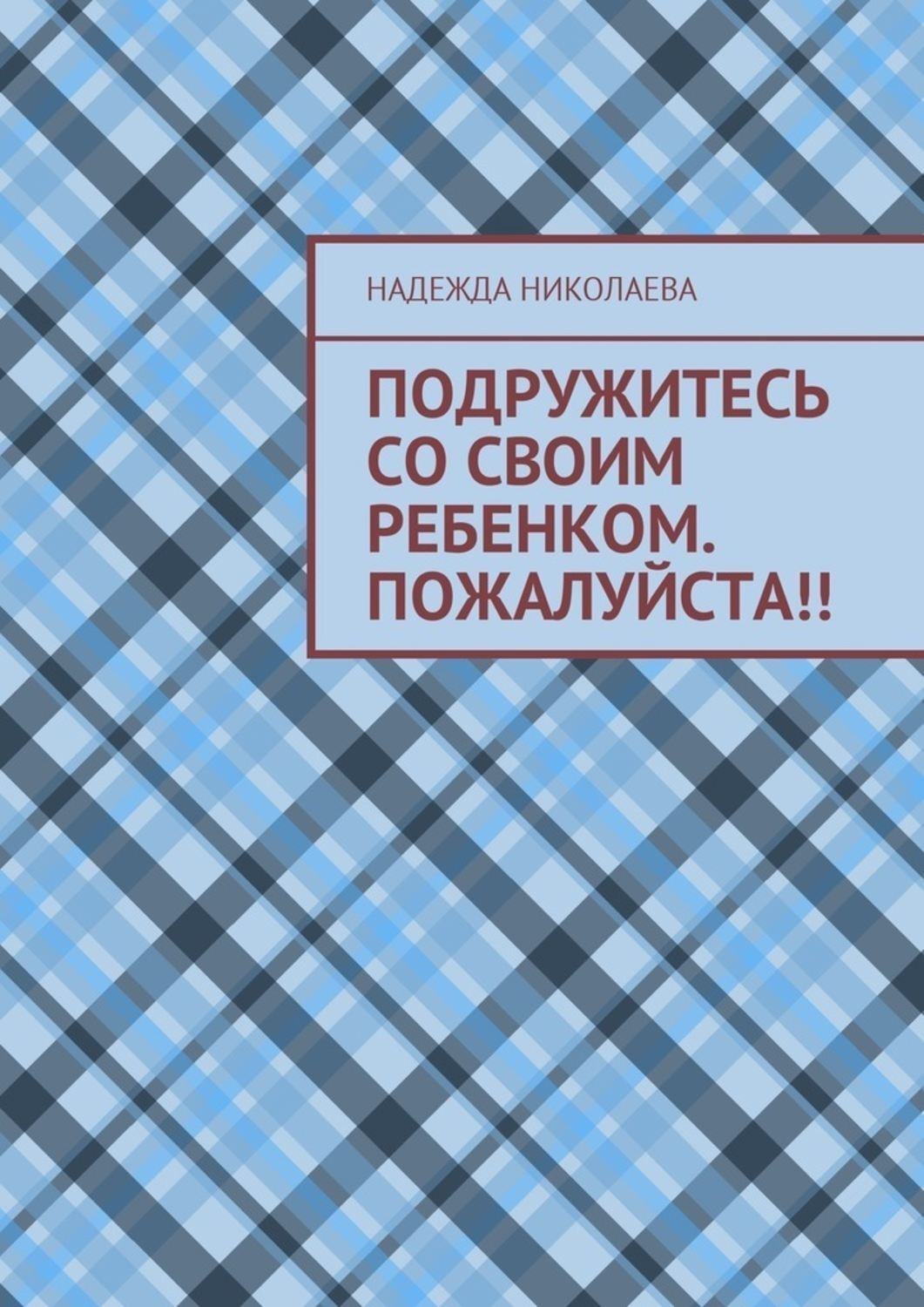Обложка книги «Подружитесь со своим ребенком. Пожалуйста!!»