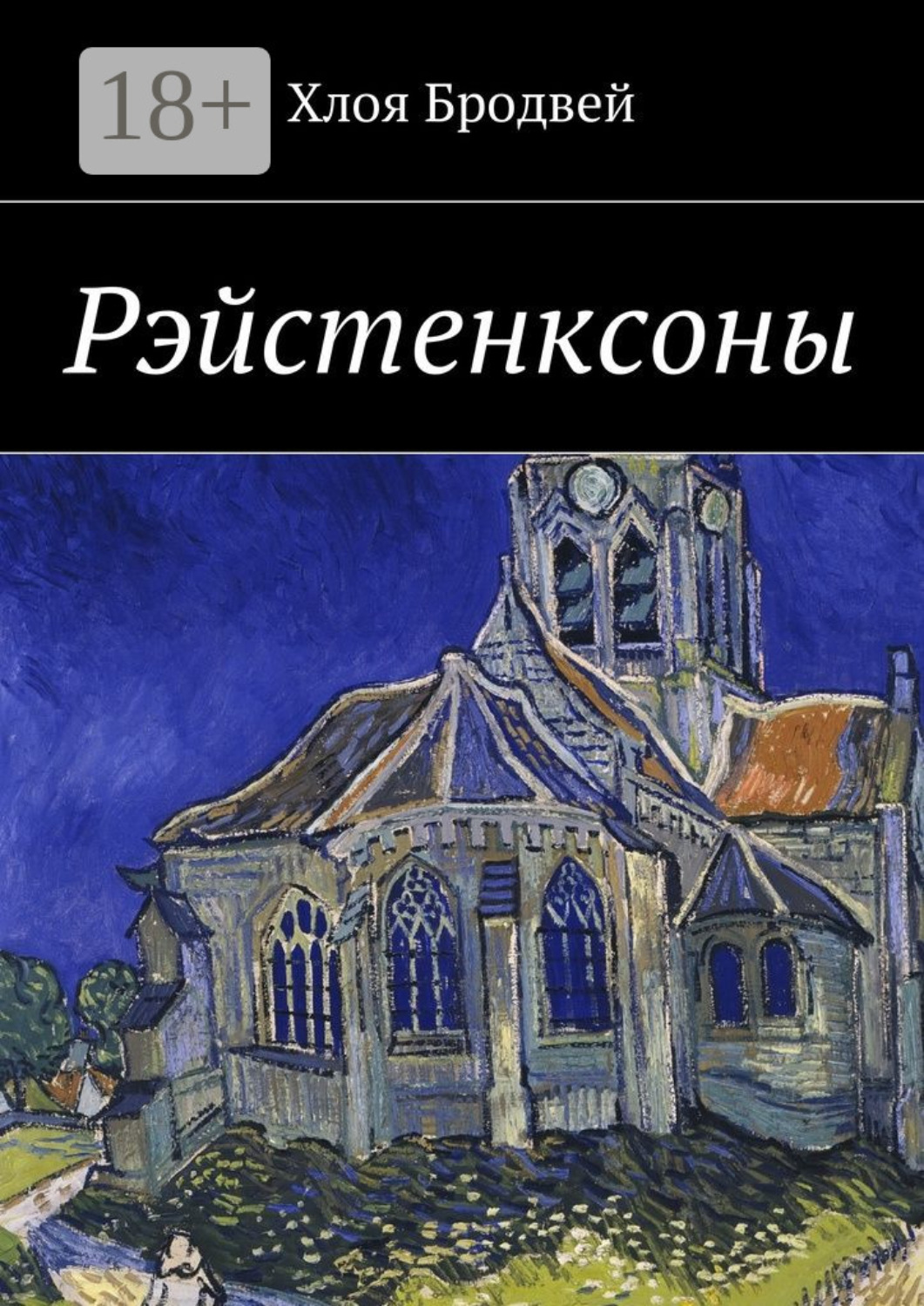 Обложка книги «Рэйстенксоны»