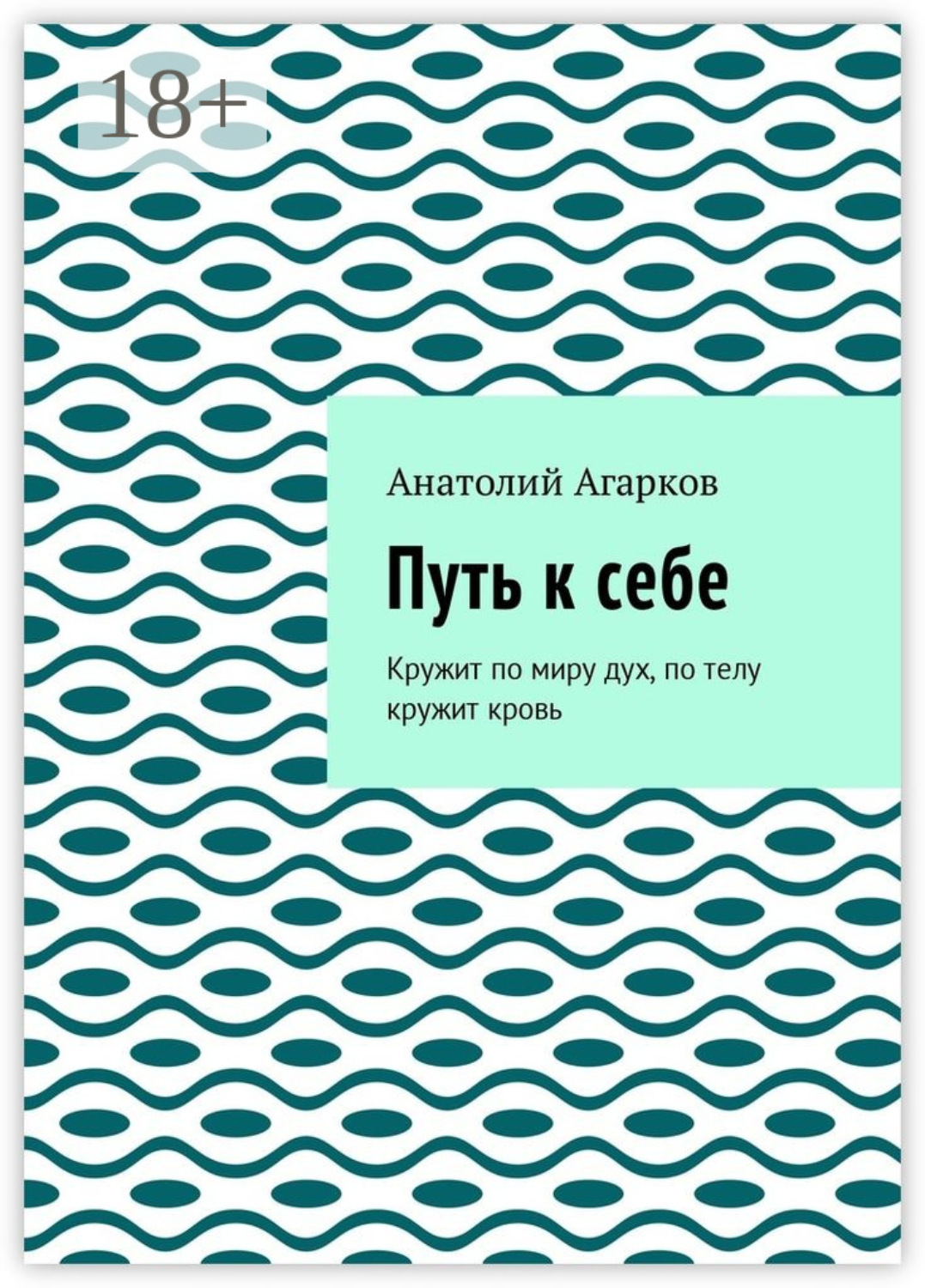 Обложка книги «Путь к себе. Кружит по миру дух, по телу кружит кровь»