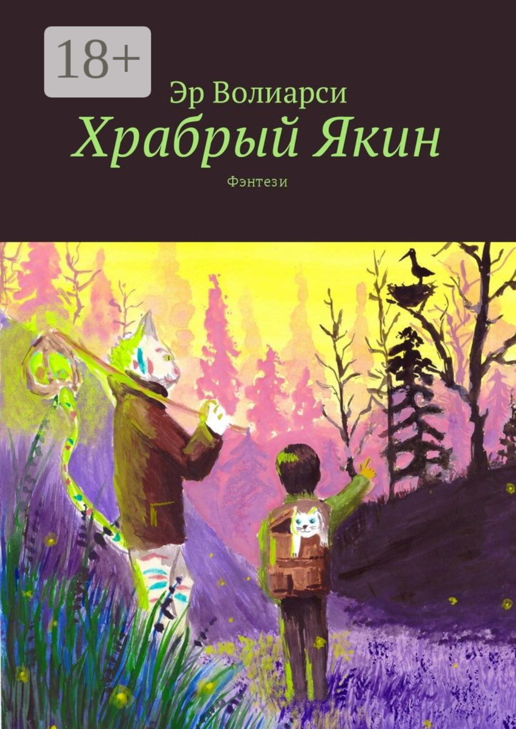 Обложка книги «Храбрый Якин. Фэнтези»