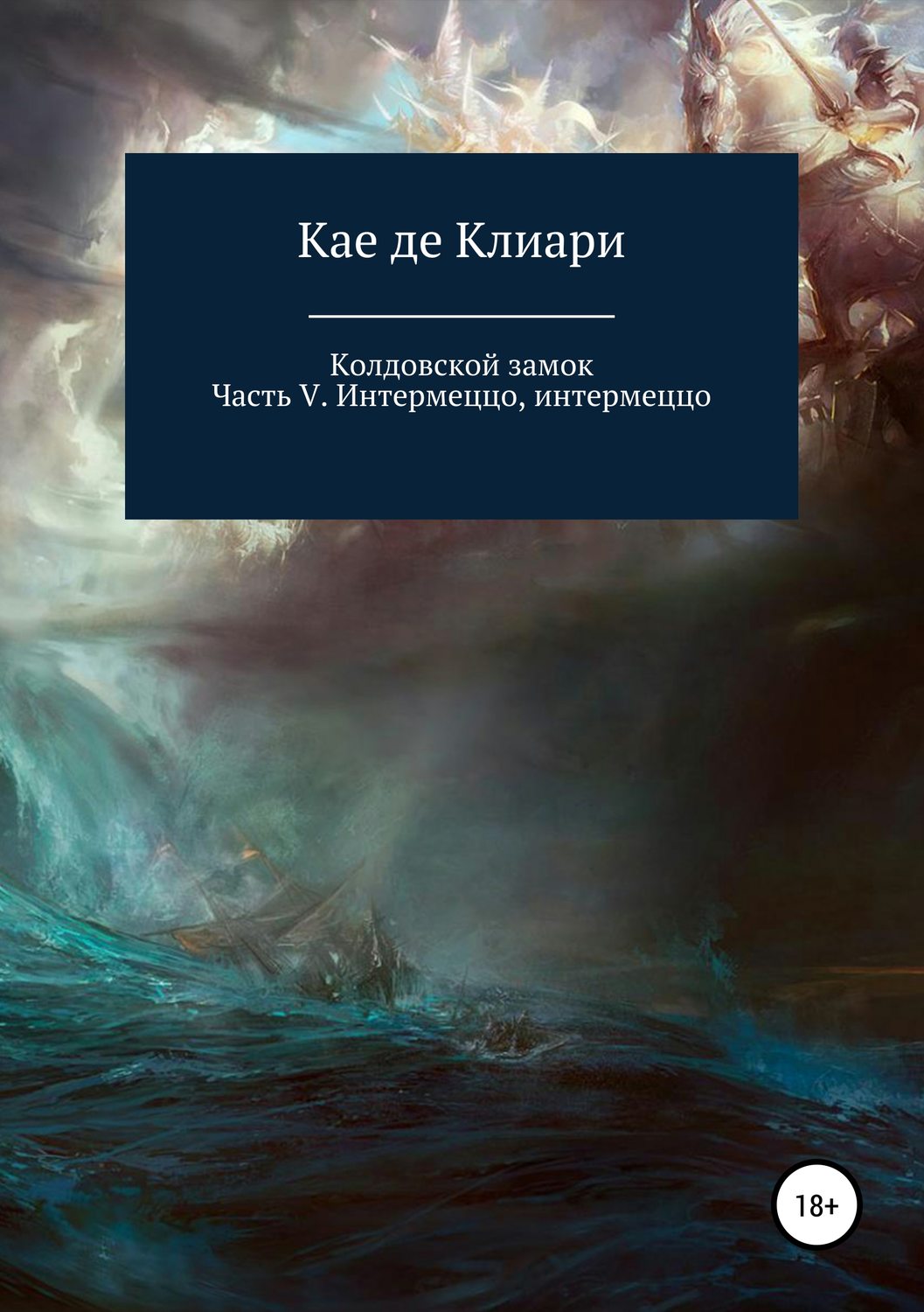 Обложка книги «Колдовской замок. Часть V. Интермеццо, интермеццо»