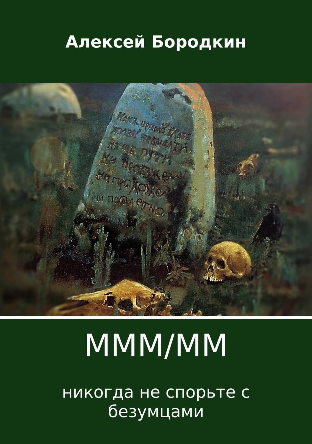 Обложка книги «МММ/ММ»
