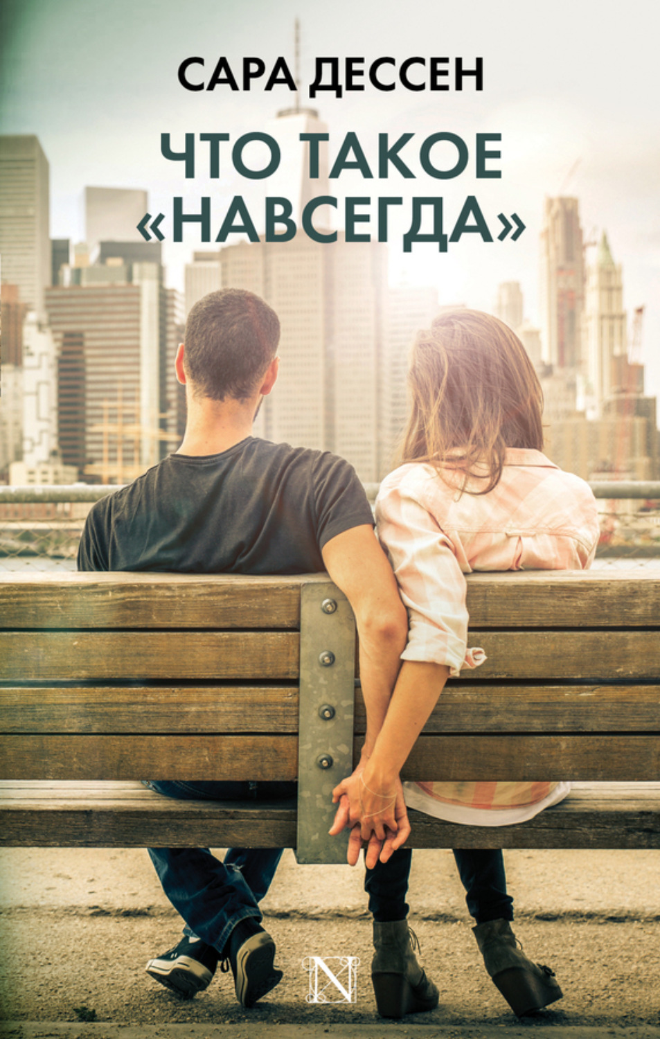 Обложка книги «Что такое «навсегда»»