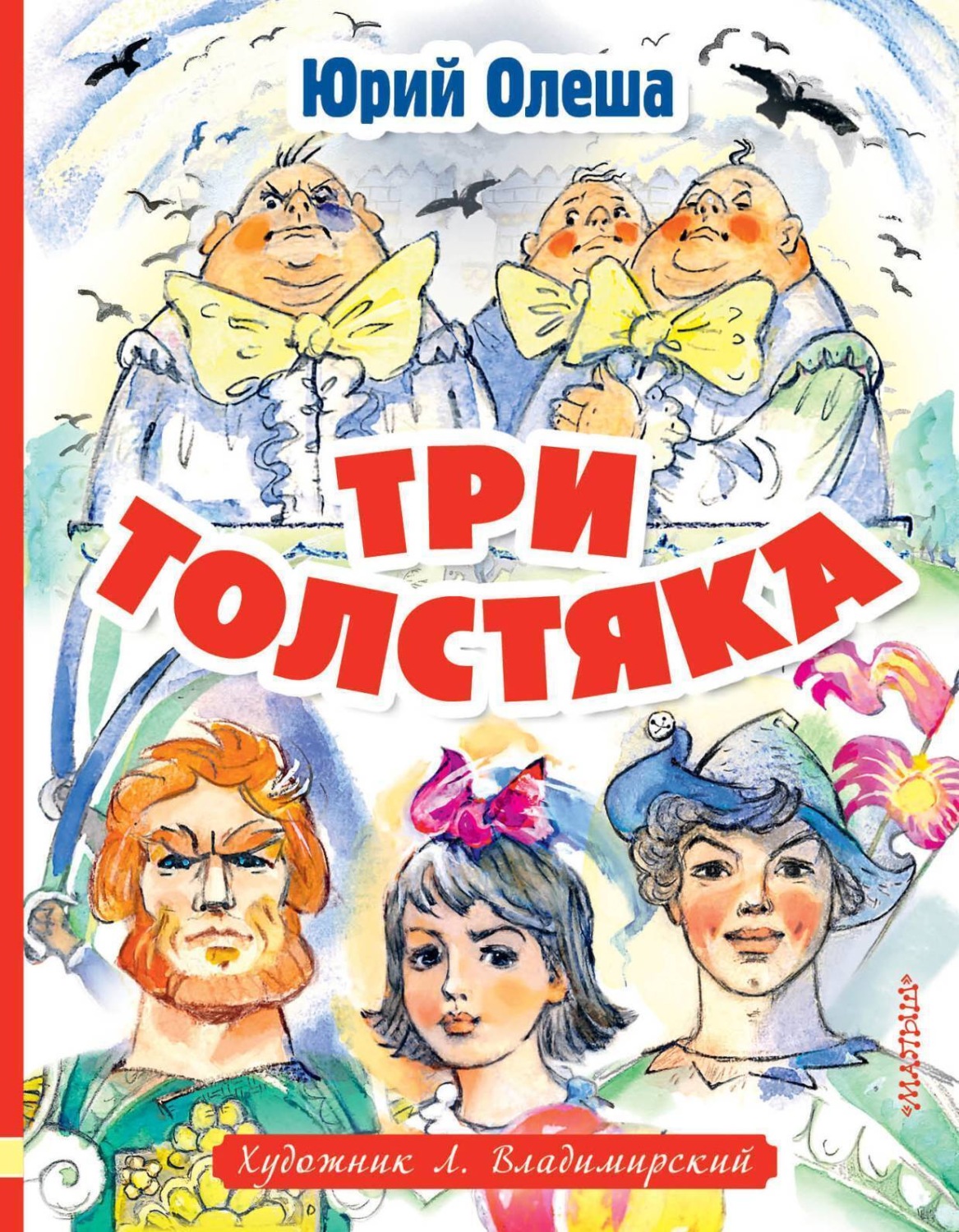 Обложка книги «Три толстяка»
