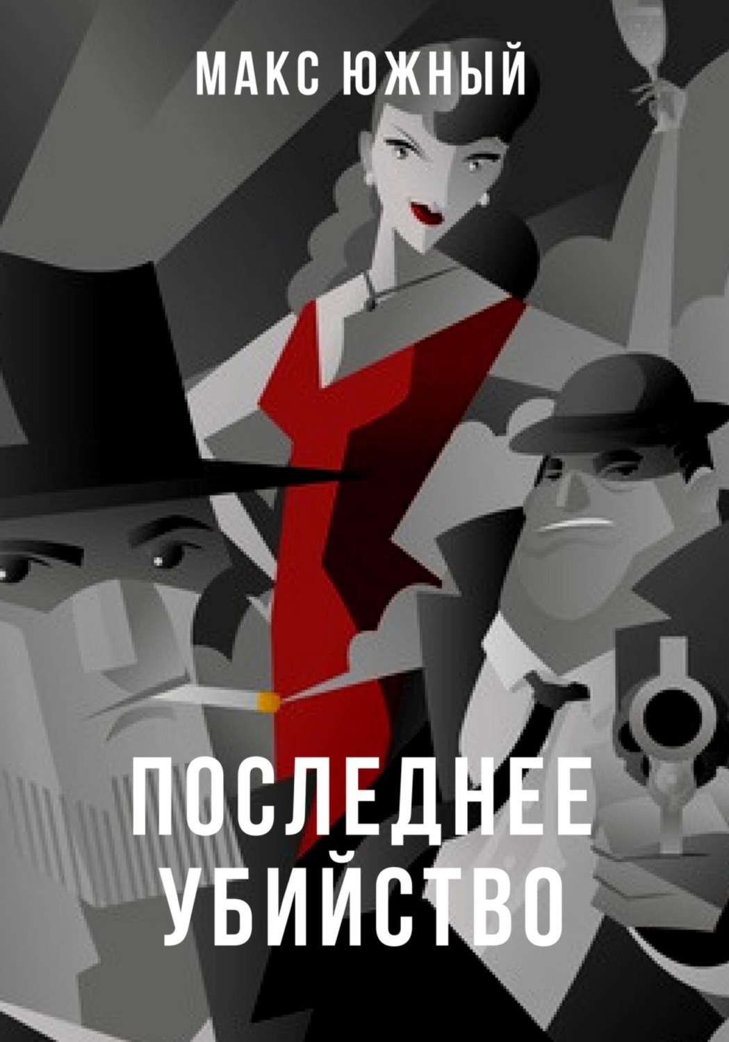 Обложка книги «Последнее убийство»