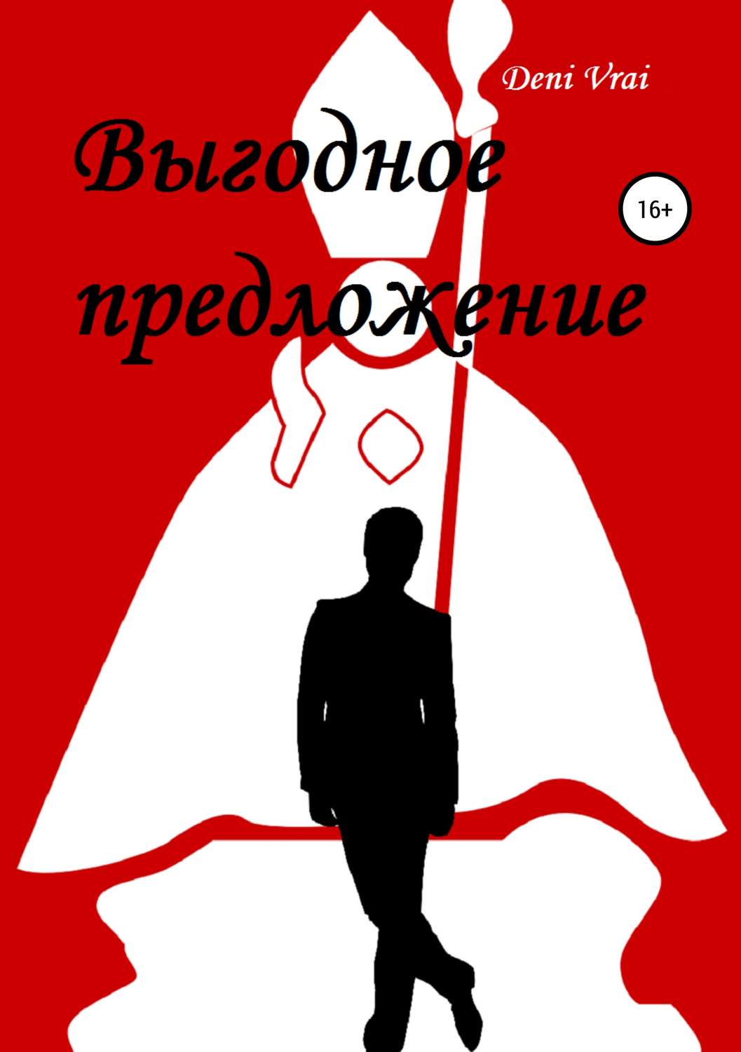 Обложка книги «Выгодное предложение»
