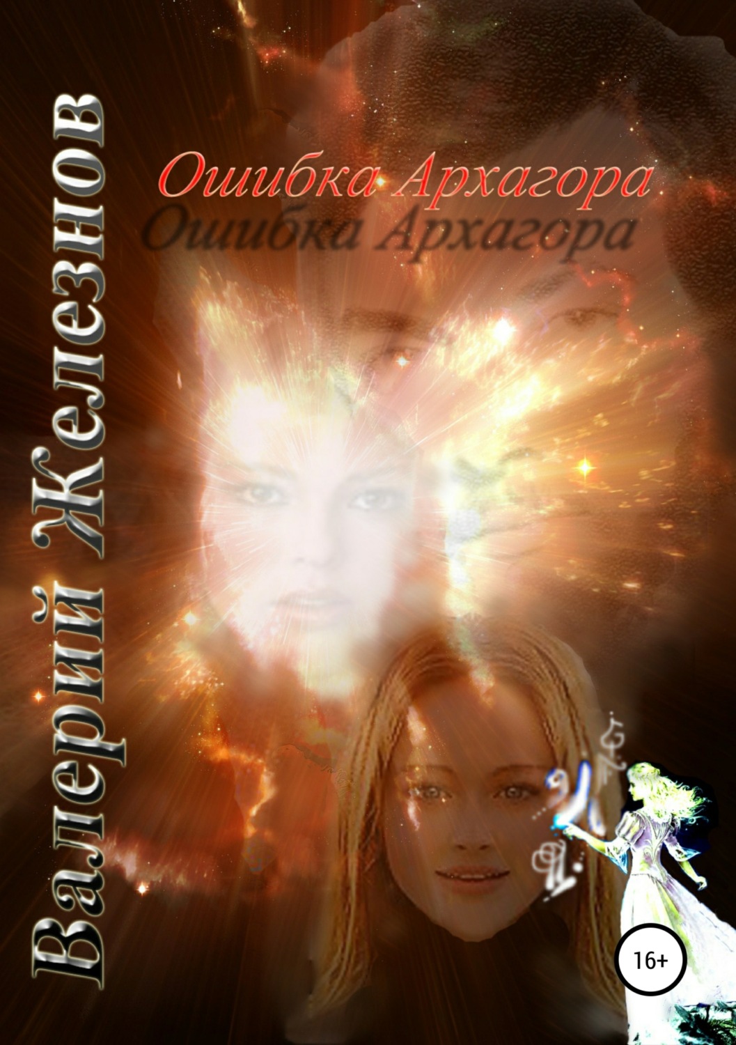 Обложка книги «Ошибка Архагора»