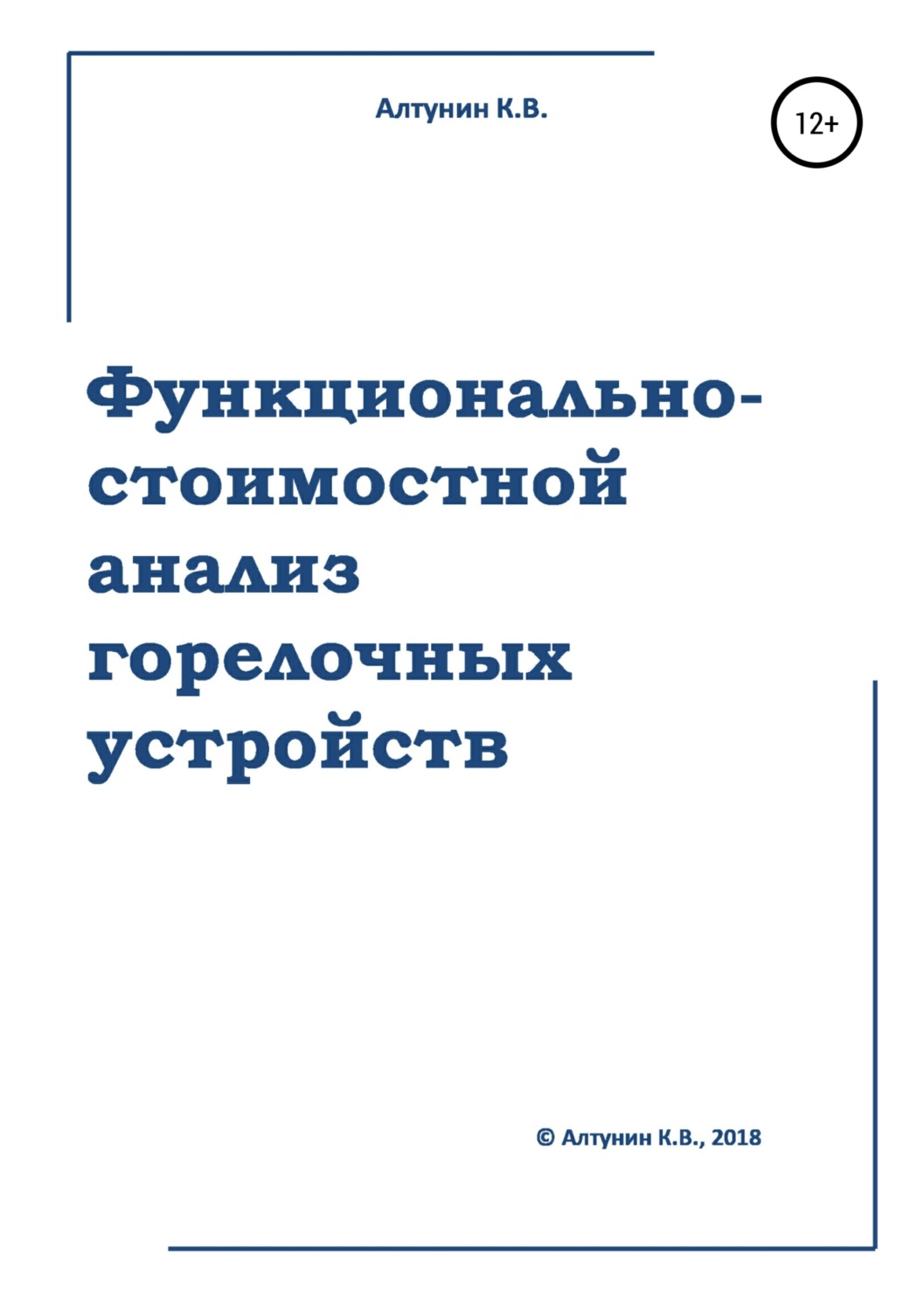 Обложка книги «Функционально-стоимостной анализ горелочных устройств»