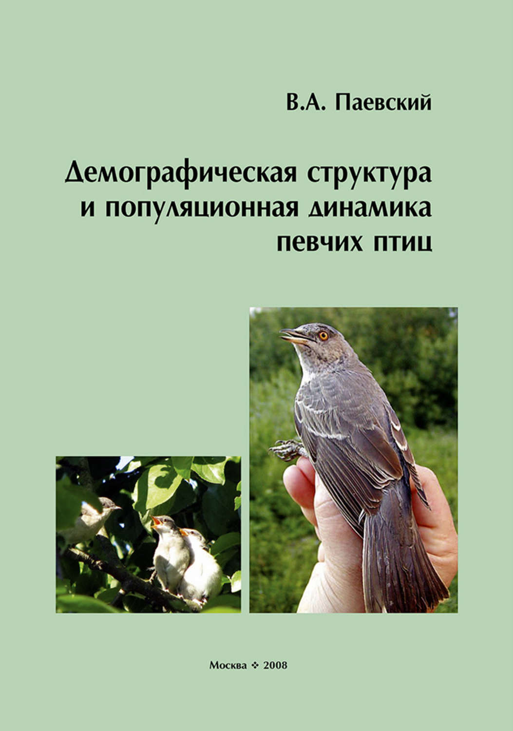 Обложка книги «Демографическая структура и популяционная динамика певчих птиц»