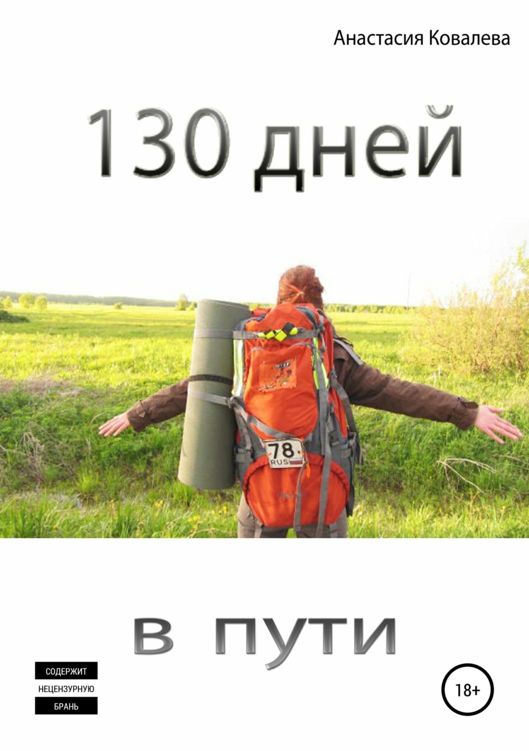 Обложка книги «130 дней в пути»
