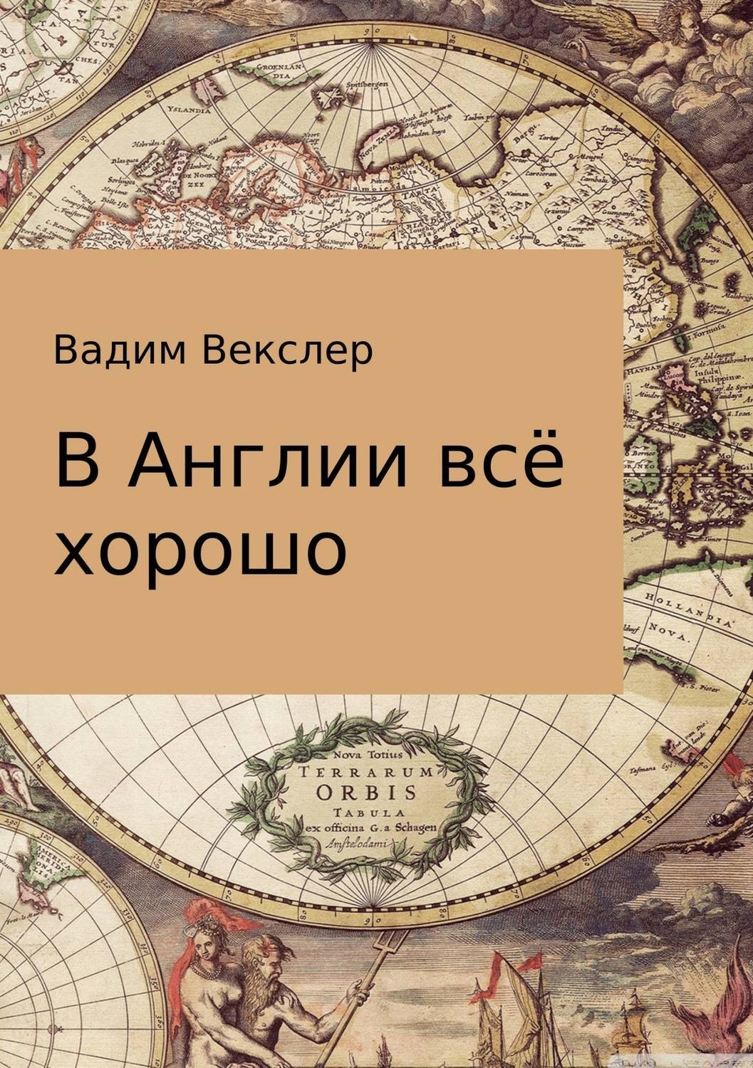 Обложка книги «В Англии всё хорошо»