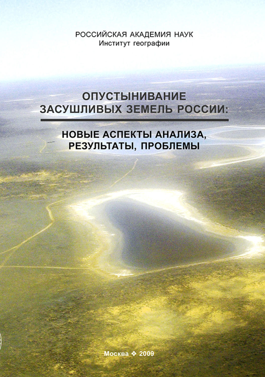 Обложка книги «Опустынивание засушливых земель России. Новые аспекты анализа, результаты, проблемы»