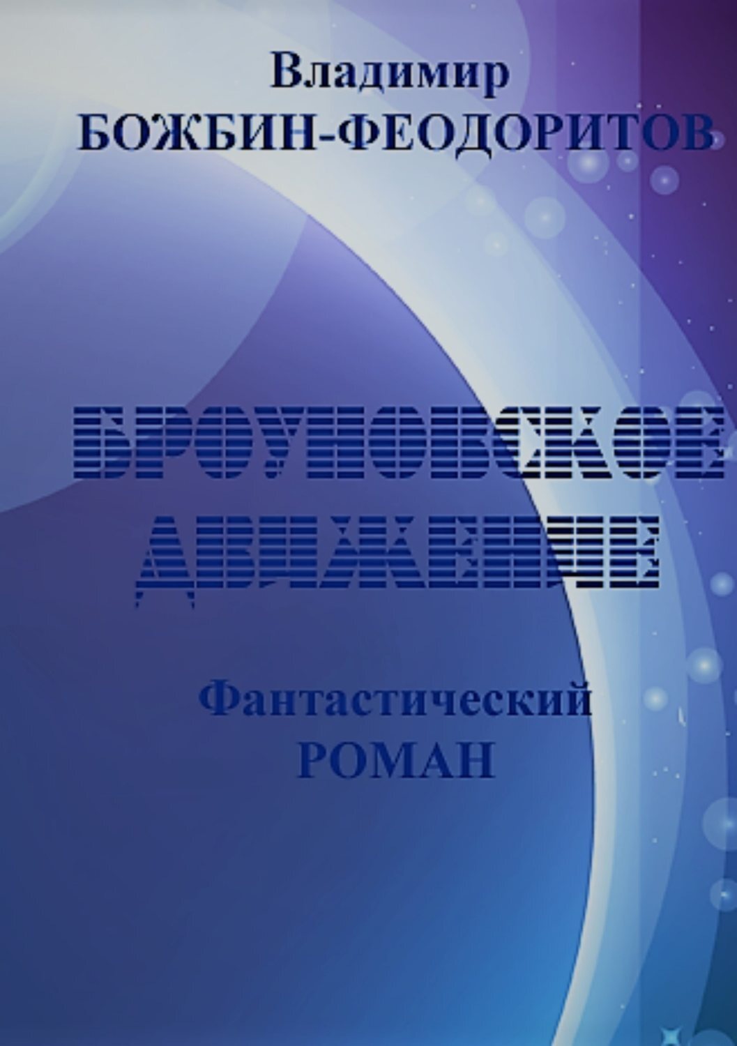 Обложка книги «Броуновское движение»