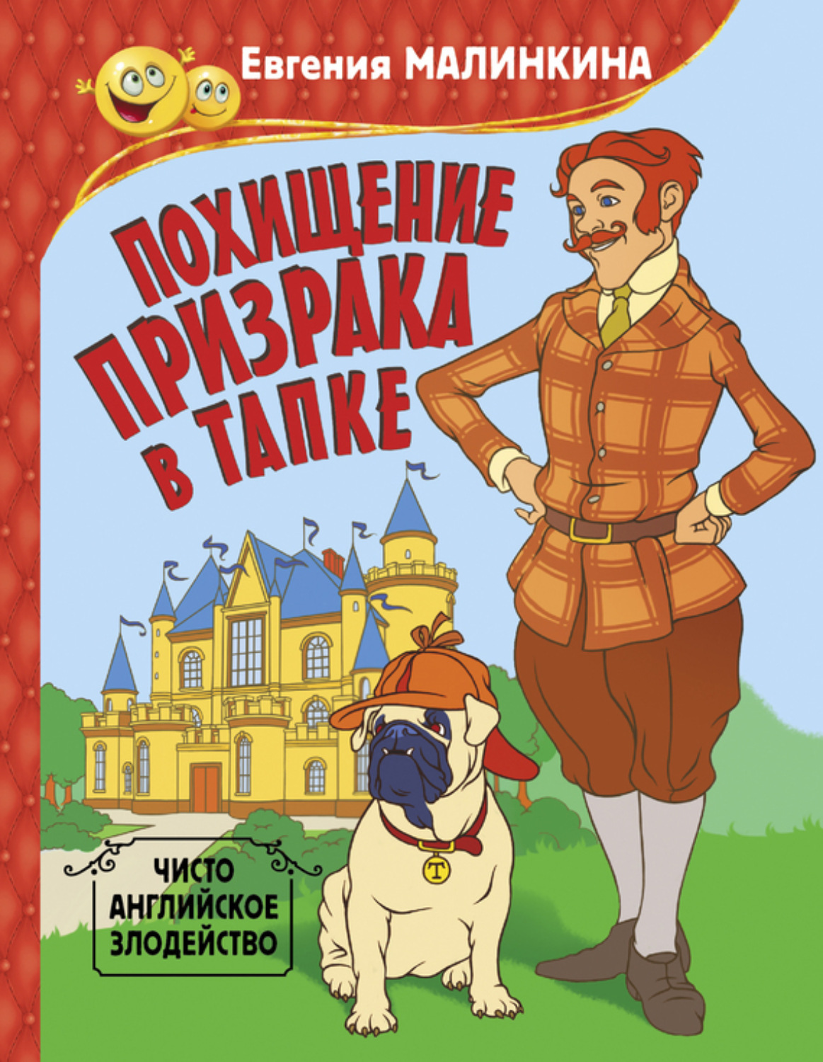 Обложка книги «Похищение призрака в тапке. Чисто английское злодейство»