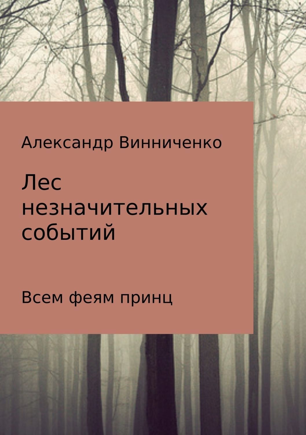 Обложка книги «Лес незначительных событий. Часть 3. Всем феям принц»