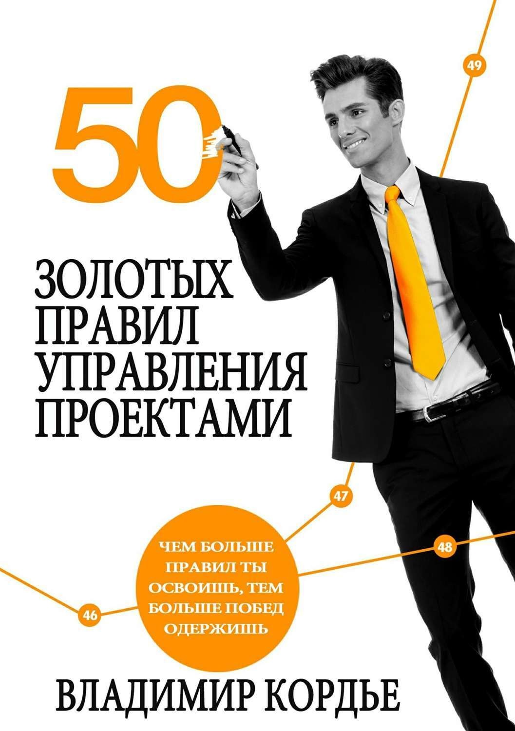 Обложка книги «50 Золотых Правил Управления Проектами»