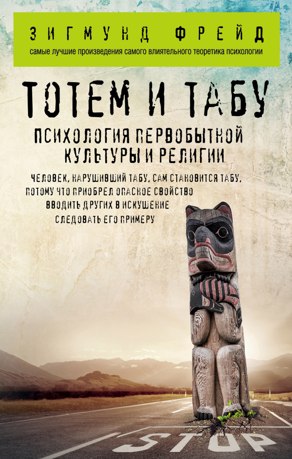 Обложка книги «Тотем и табу. Психология первобытной культуры и религии»