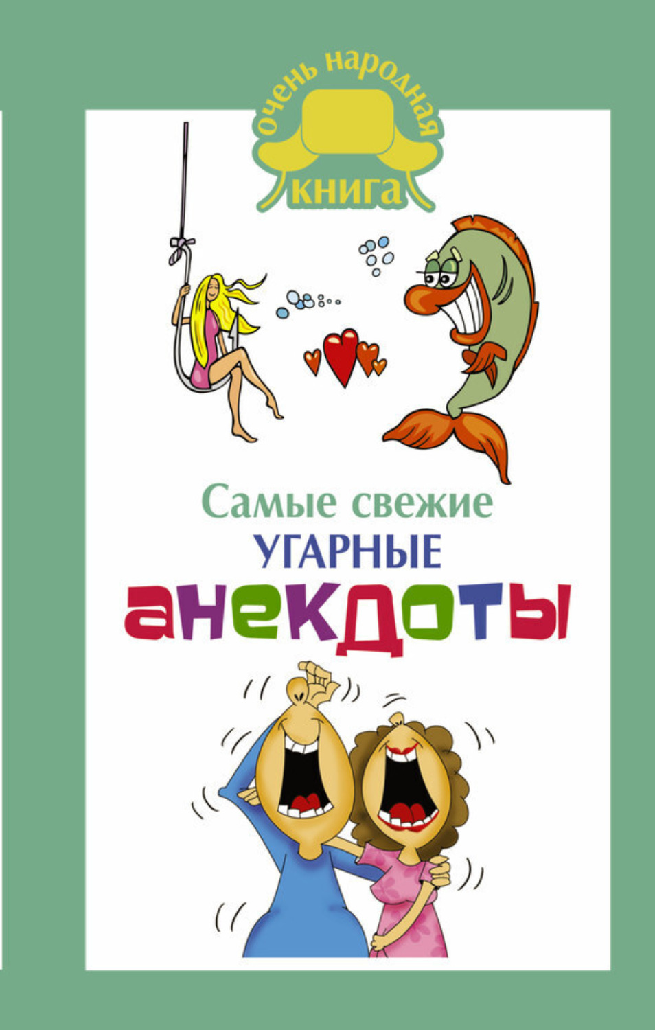Обложка книги «Самые свежие угарные анекдоты»