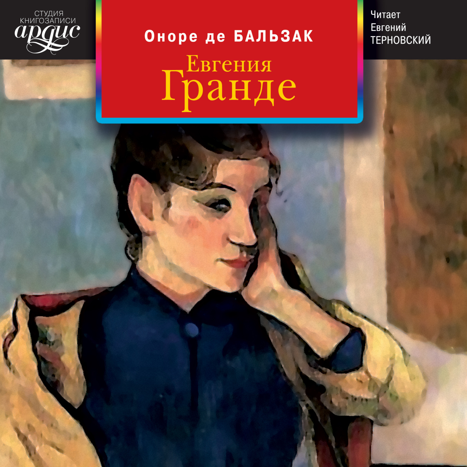 Обложка книги «Евгения Гранде»