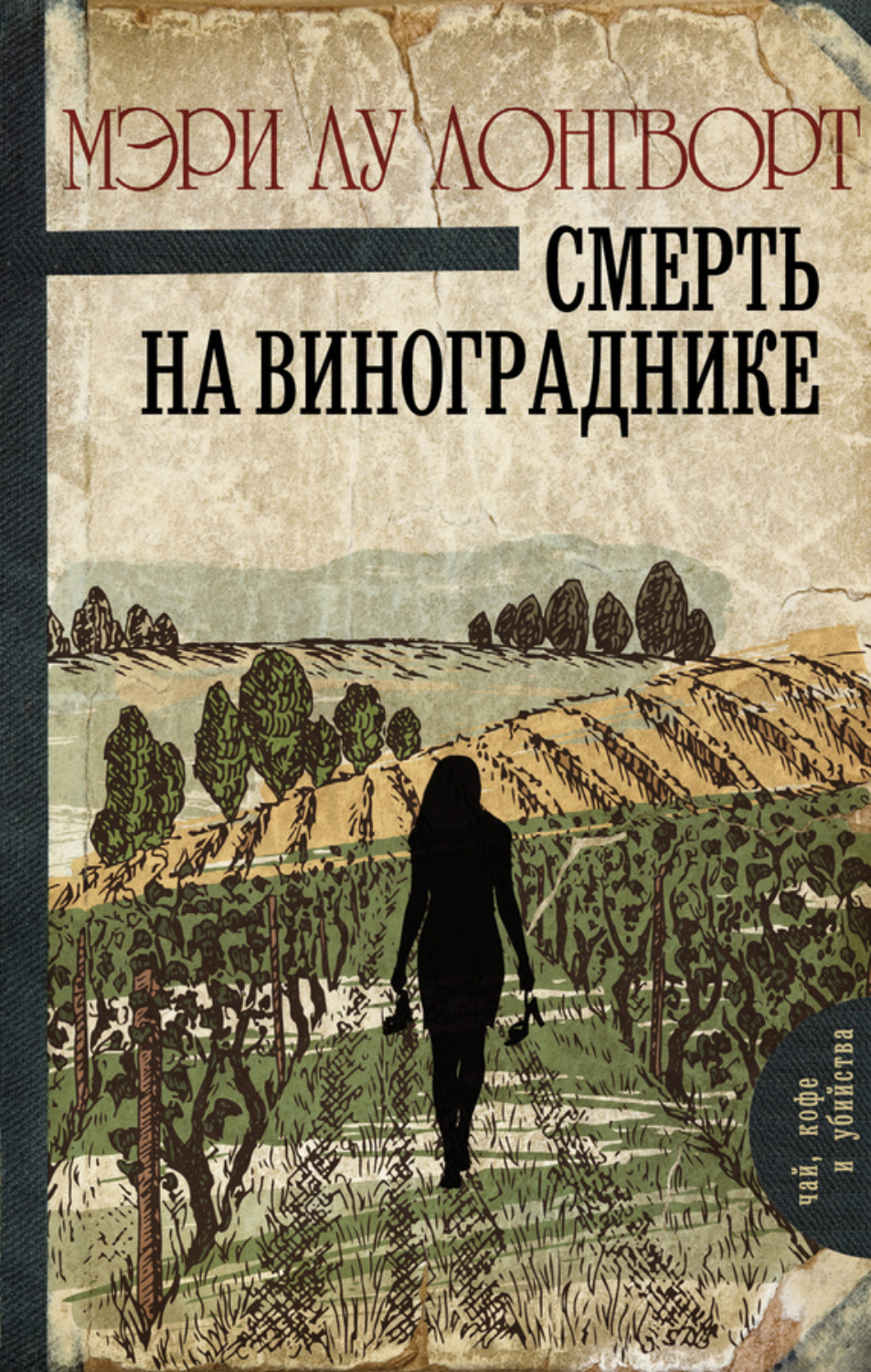 Обложка книги «Смерть на винограднике»