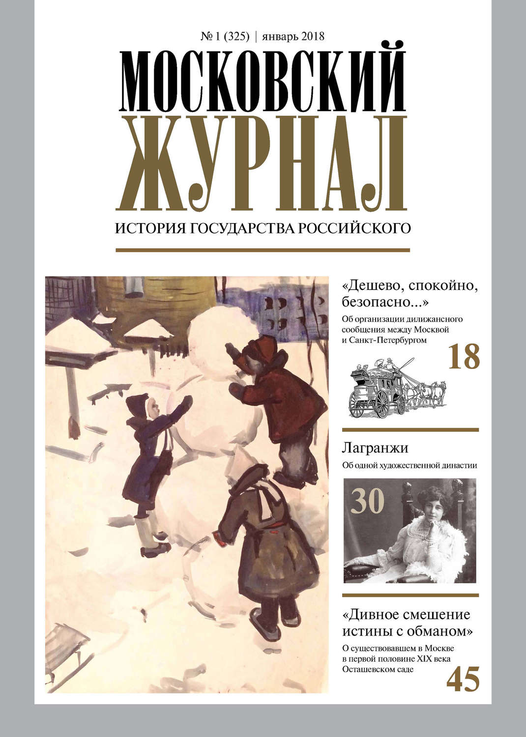 Обложка книги «Московский Журнал. История государства Российского №01 (325) 2018»