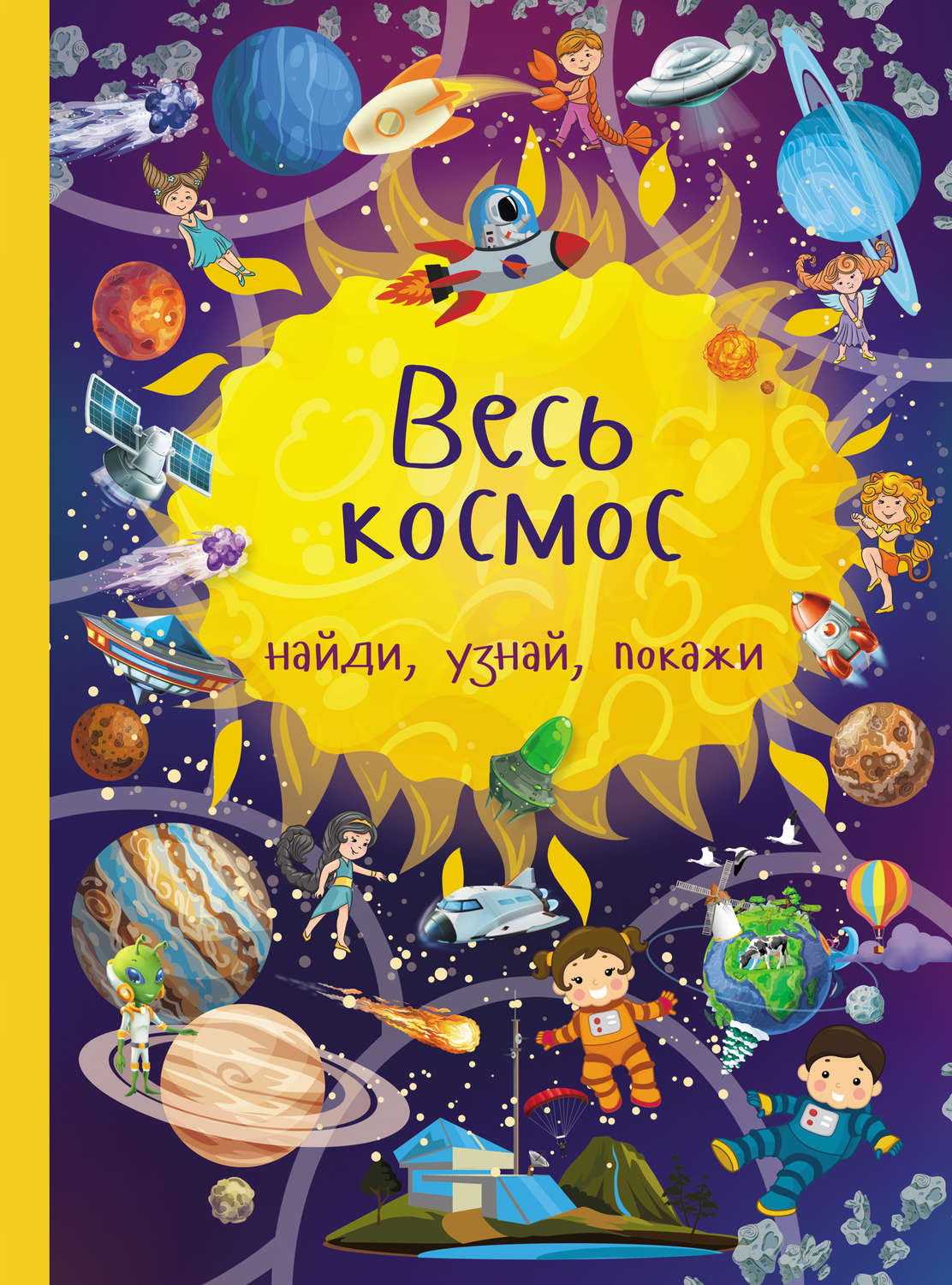 Обложка книги «Весь космос»