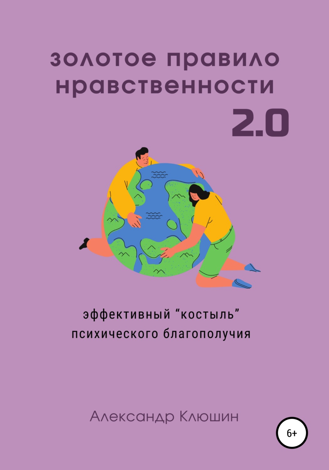Обложка книги «Золотое правило нравственности 2.0»