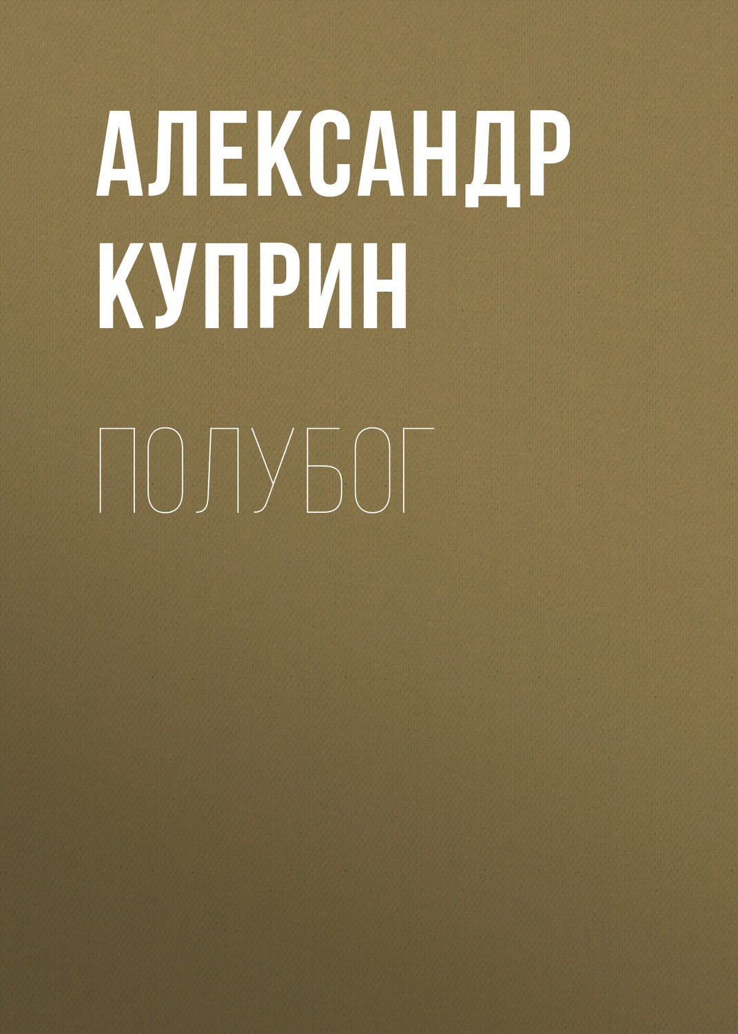 Обложка книги «Полубог»