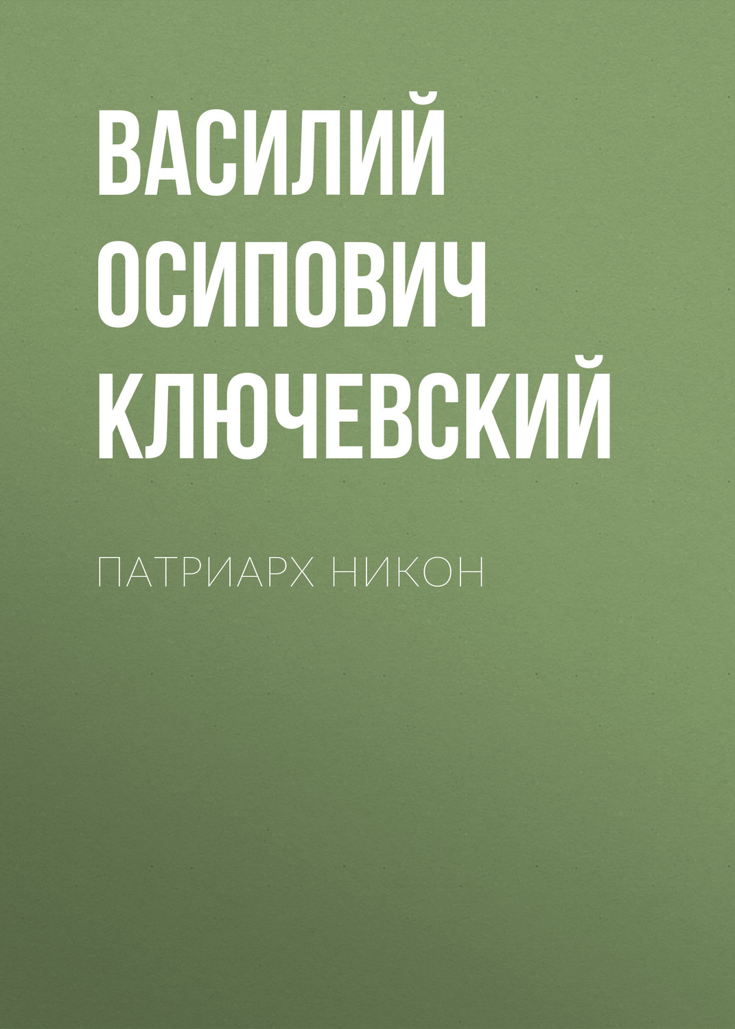 Обложка книги «Патриарх Никон»