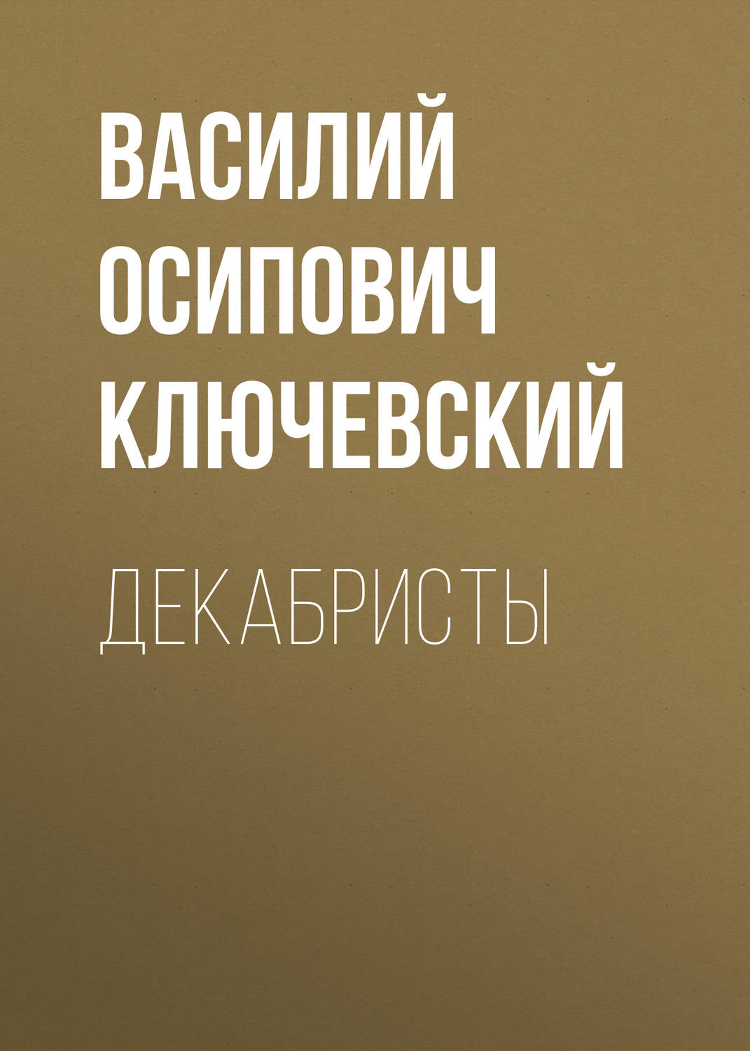 Обложка книги «Декабристы»