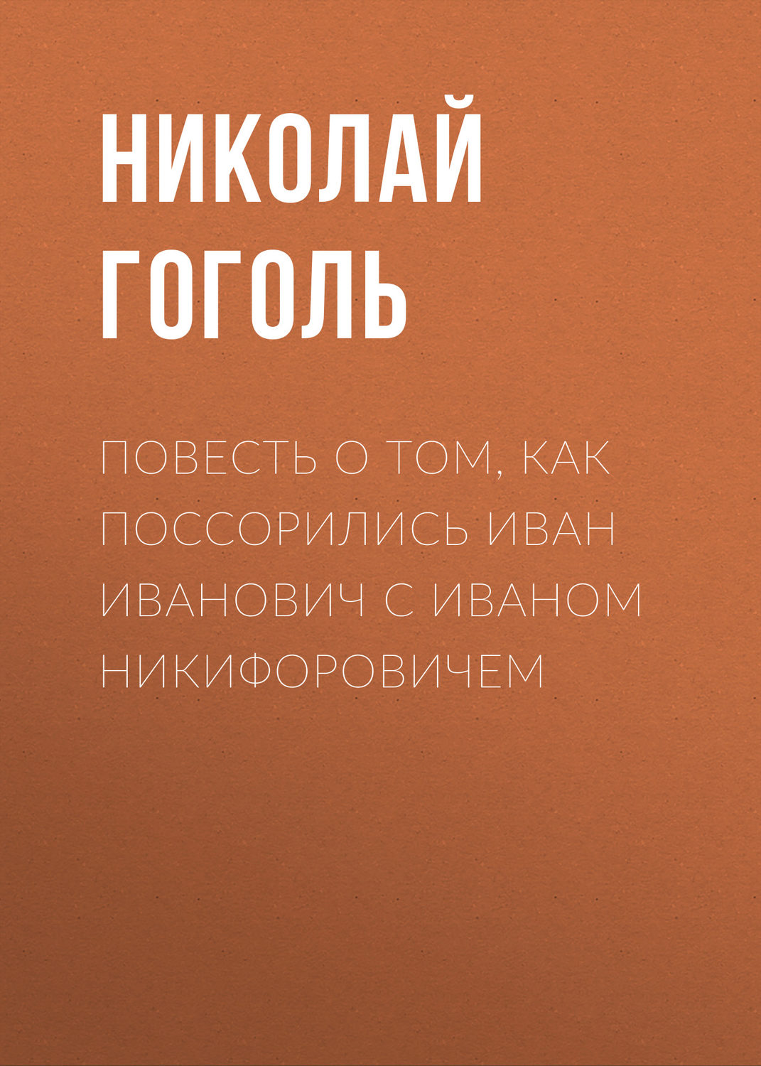 Обложка книги «Повесть о том, как поссорились Иван Иванович с Иваном Никифоровичем»