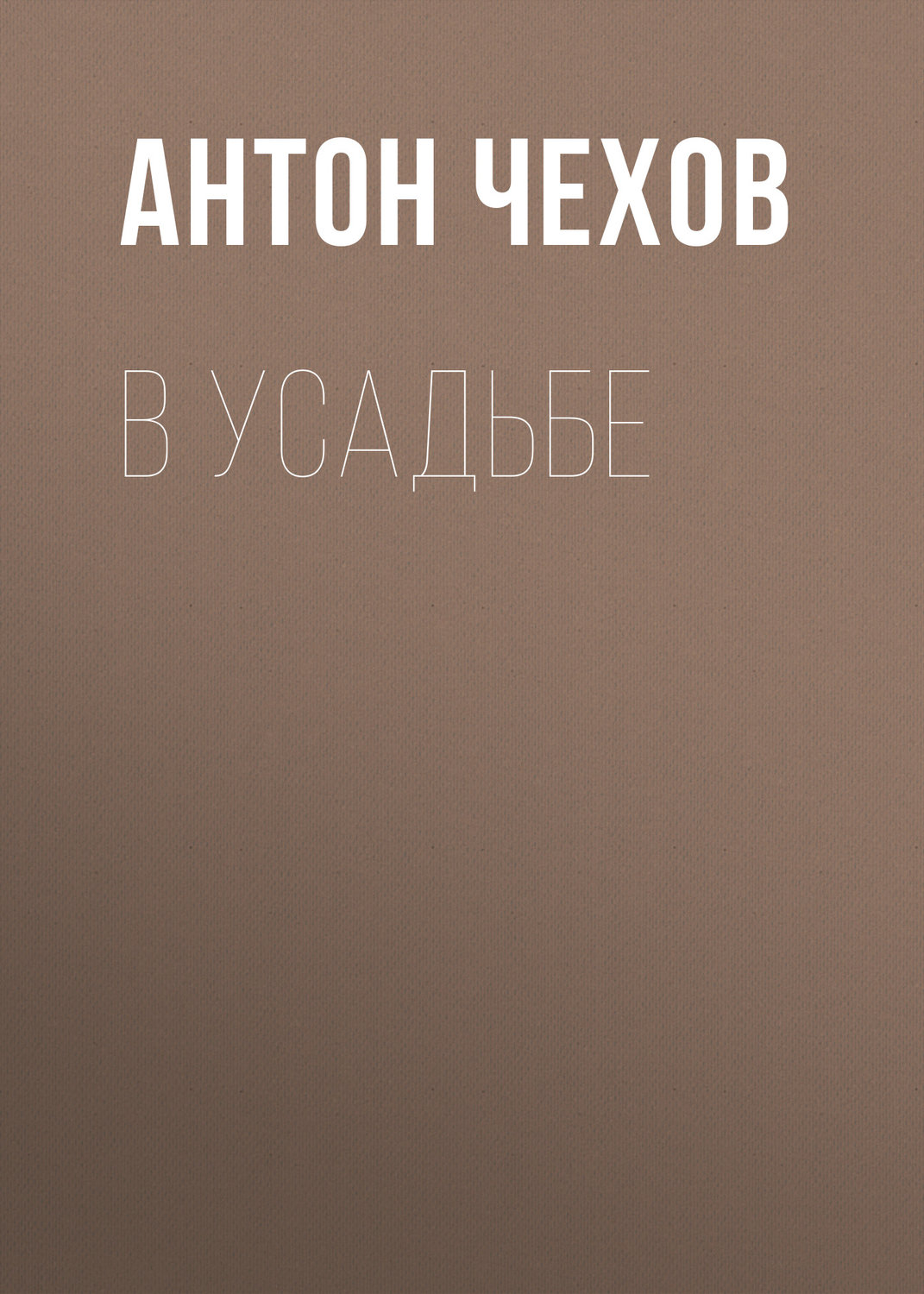 Обложка книги «В усадьбе»