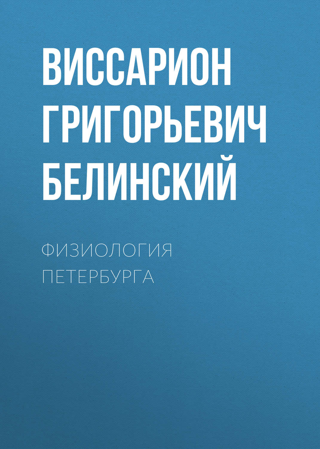 Обложка книги «Физиология Петербурга»