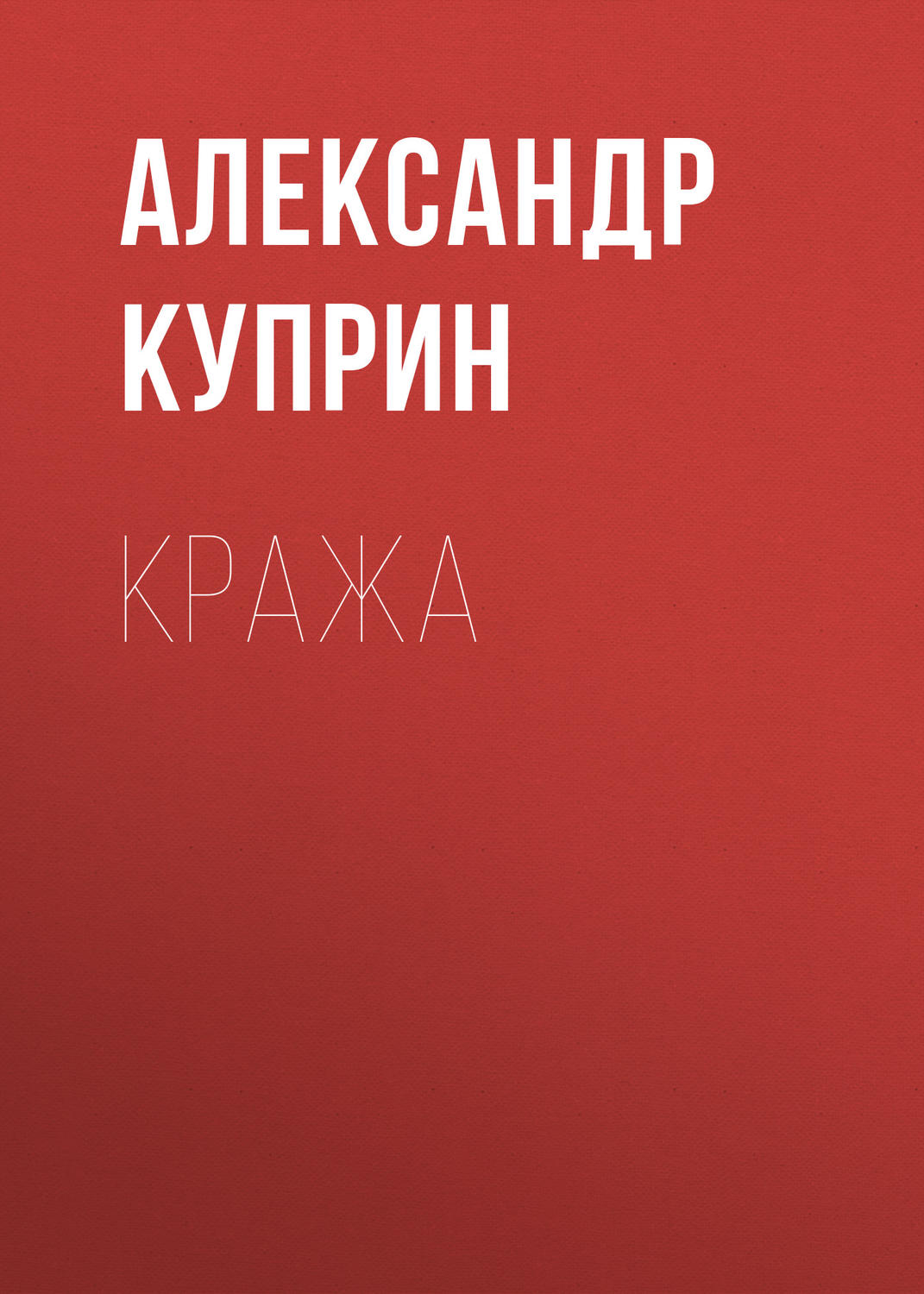 Обложка книги «Кража»