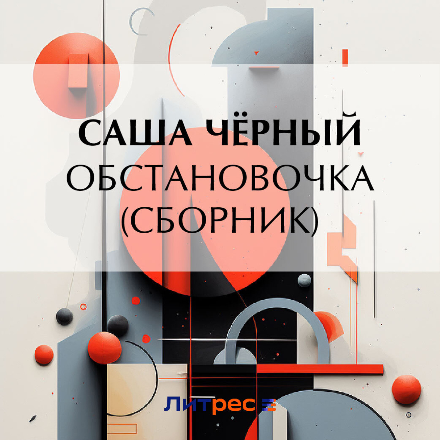 Обложка книги «Обстановочка (сборник)»