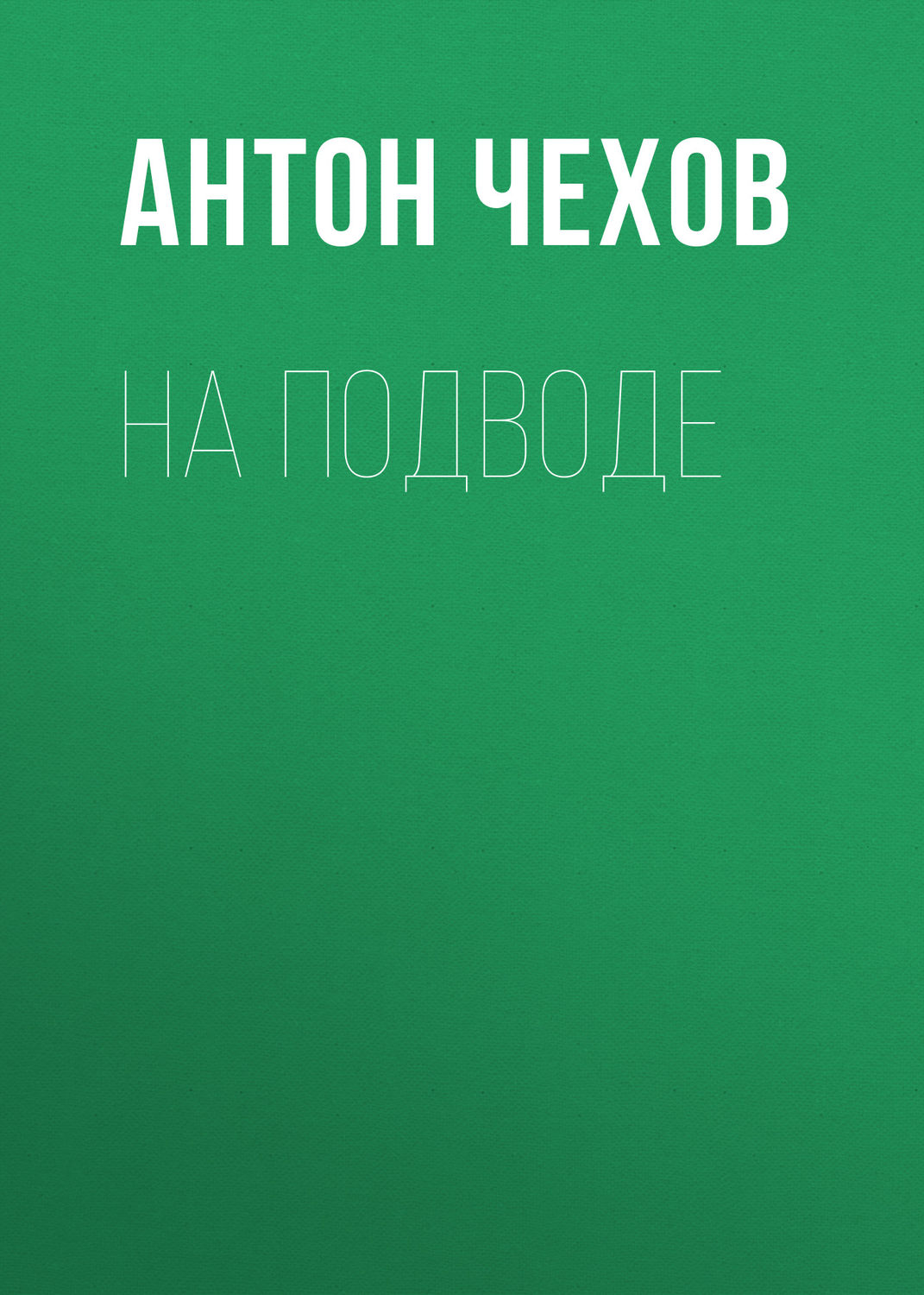 Обложка книги «На подводе»