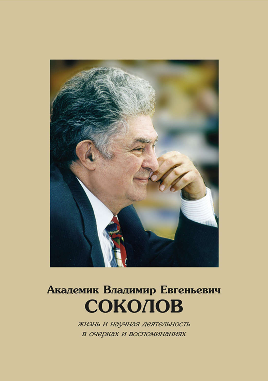Обложка книги «Академик Владимир Евгеньевич Соколов. Жизнь и научная деятельность в очерках и воспоминаниях»